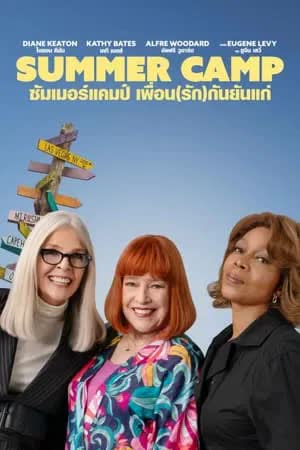 Summer Camp (2024) เพื่อน(รัก)กันยันแก่