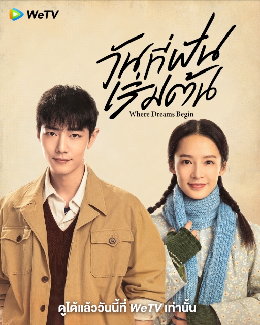 วันที่ฝันเริ่มต้น [บรรยายไทย] updated to 18