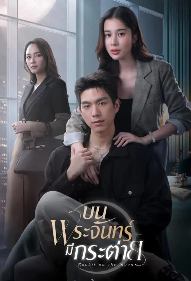บนพระจันทร์มีกระต่าย ตอนที่ 1-11