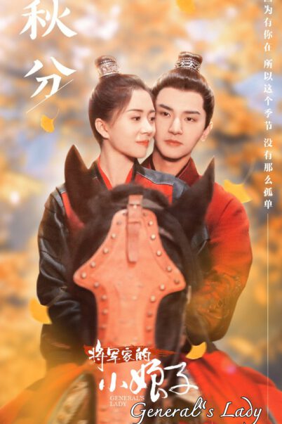 ป่วนรักฮูหยินจอมแก่น [พากย์ไทย] 1-30(จบ)