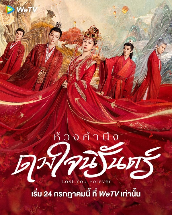 ห้วงคำนึง ดวงใจนิรันดร์ [พากย์ไทย] updated to 28