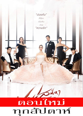 ปมเสน่หา ตอนที่ 1-11