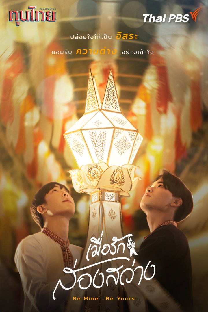 เมื่อรักส่องสว่าง ตอนที่ 1-2 จบ