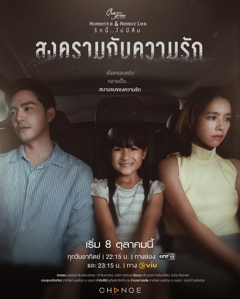 คลับฟรายเดย์ ตอน สงครามกับความรัก ตอนที่ 1-4