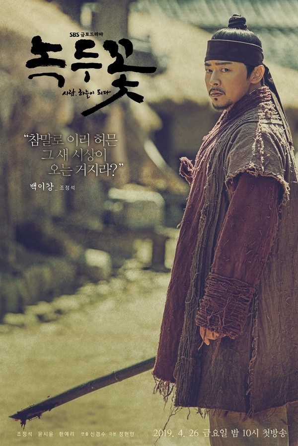 The Nokdu Flower (2019) | 48 ตอน (จบ)