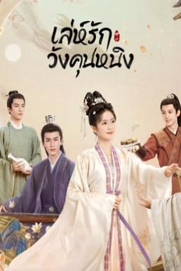 เล่ห์รักวังคุนหนิง [พากย์ไทย] updated to 28