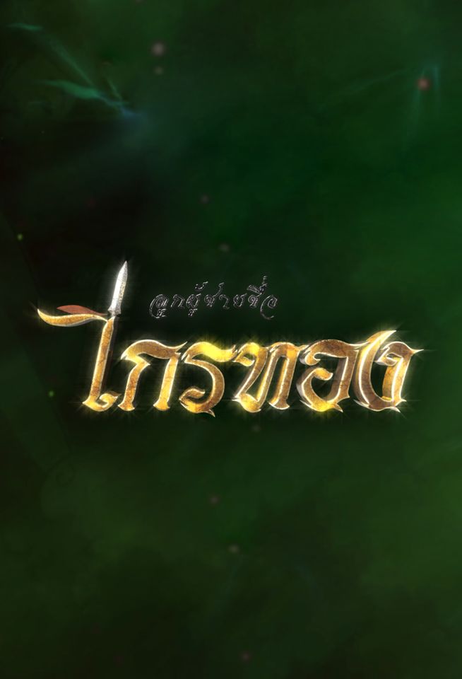 ลูกผู้ชายชื่อไกรทอง ตอนที่ 1-55 จบ
