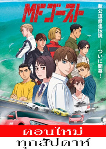 เอ็มเอฟ โกสต์ ตอนที่ 1 ซับไทย