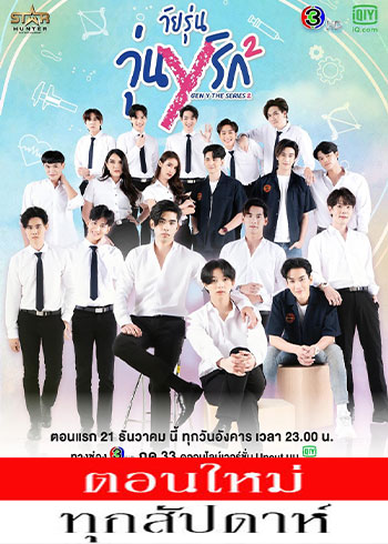 วันรุ่นวุ่นYรัก 2 ตอนที่ 1-4