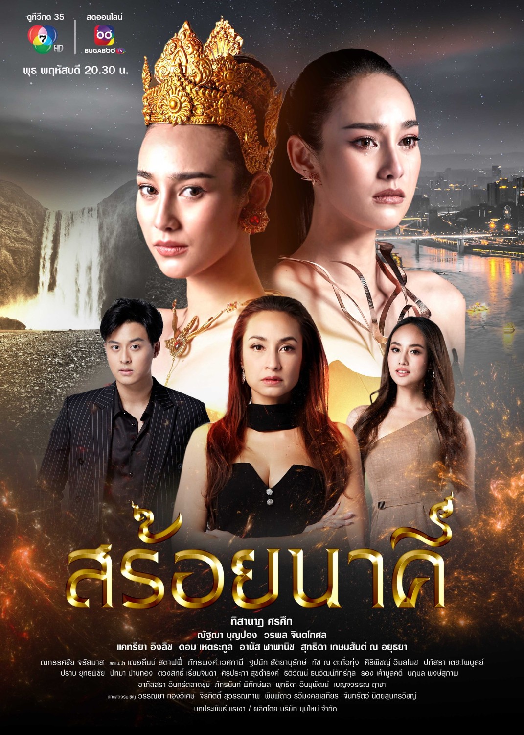 สร้อยนาคี ตอนที่ 1-9