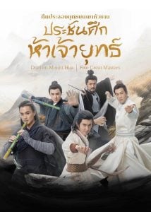 ศึกประลองยุทธบนเขาฮว่าซาน ประชันศึกห้าเจ้ายุทธ์ [บรรยายไทย] updated to 4