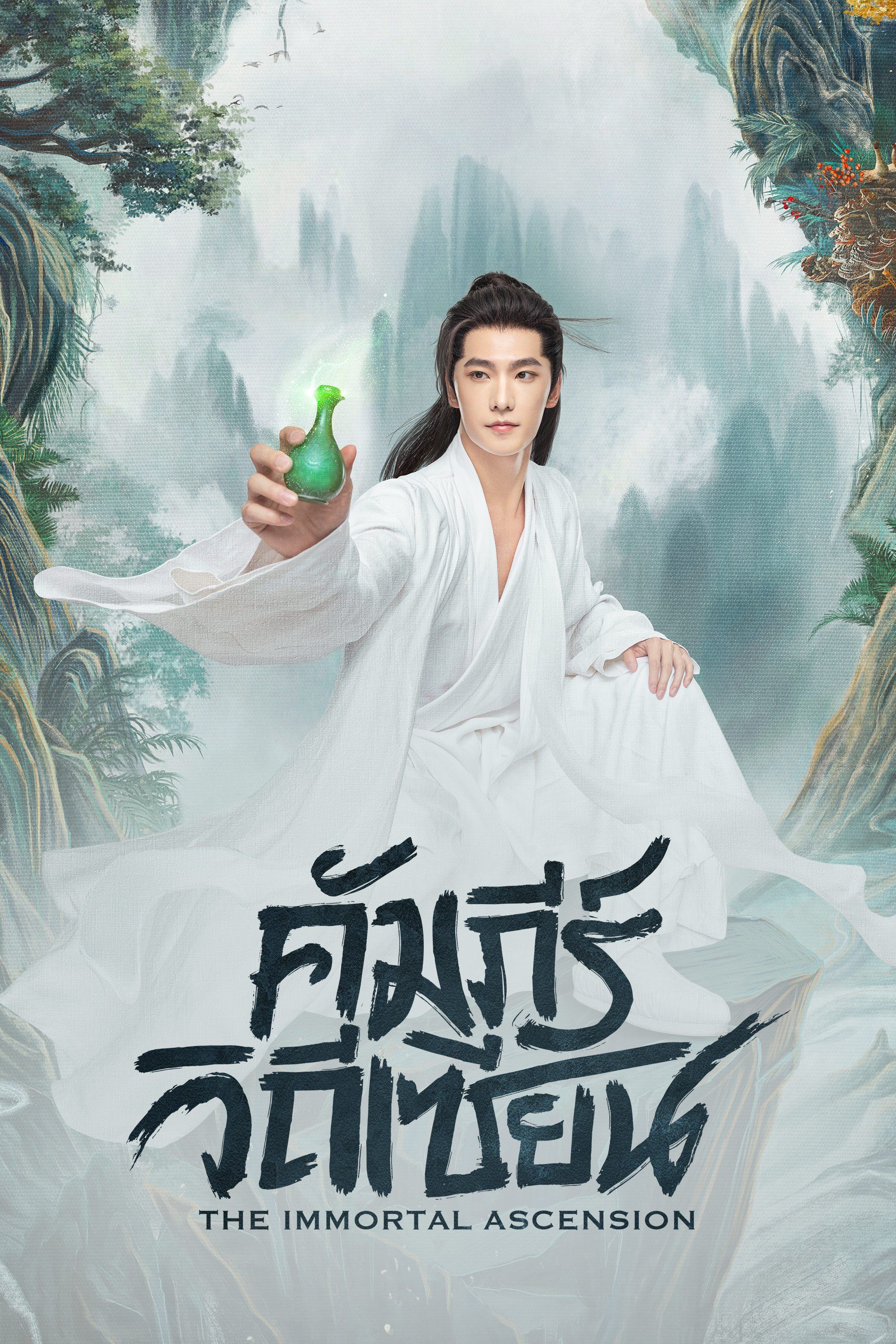 สู่เส้นทางเซียน (คัมภีร์วิถีเซียน) [บรรยายไทย] updated to 3