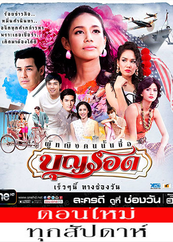 ผู้หญิงคนนั้นชื่อบุญรอด ตอนที่ 1-16
