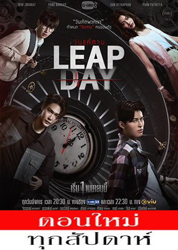 วันแก้ตาย ตอนที่ 1-6