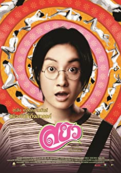 สยิว (2003)