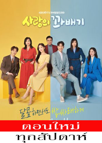 Love Twist ซับไทย | ตอนที่ 1-97 (ออนแอร์)