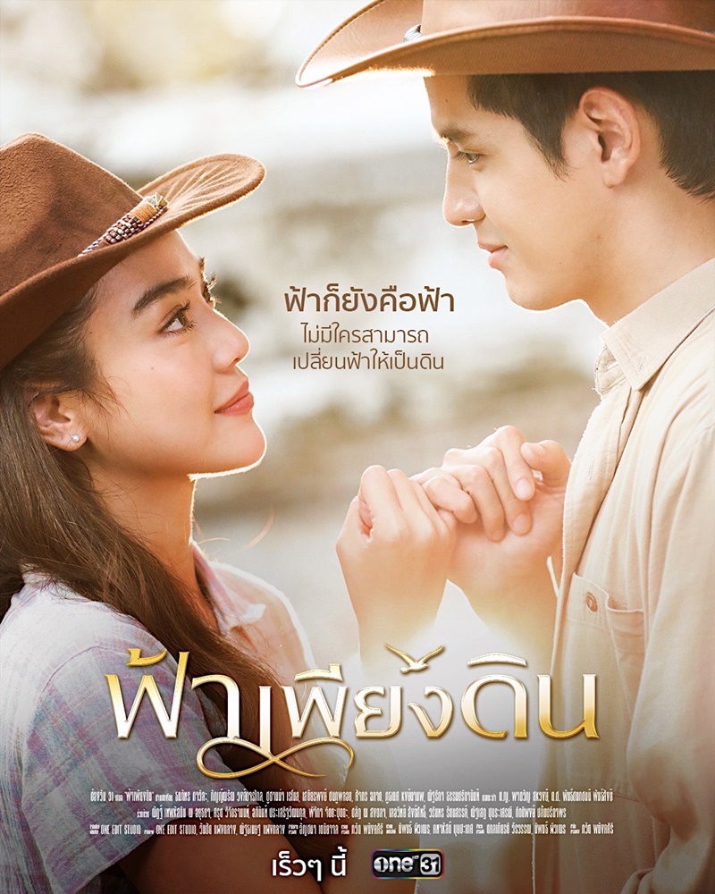 ฟ้าเพียงดิน ตอนที่ 1-13 จบ