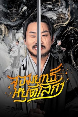 จอมยุทธ์หยุดโลกา [บรรยายไทย] updated to 17