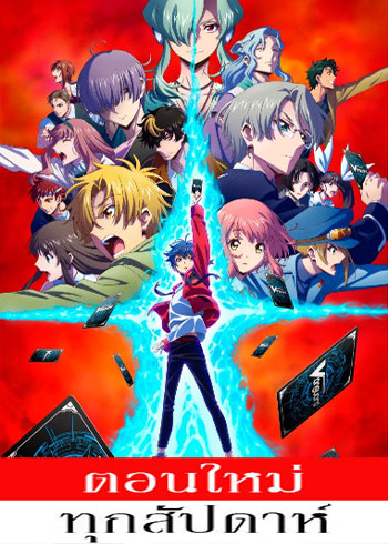 Cardfight!! Vanguard will+Dress ตอนที่ 1-6 ซับไทย