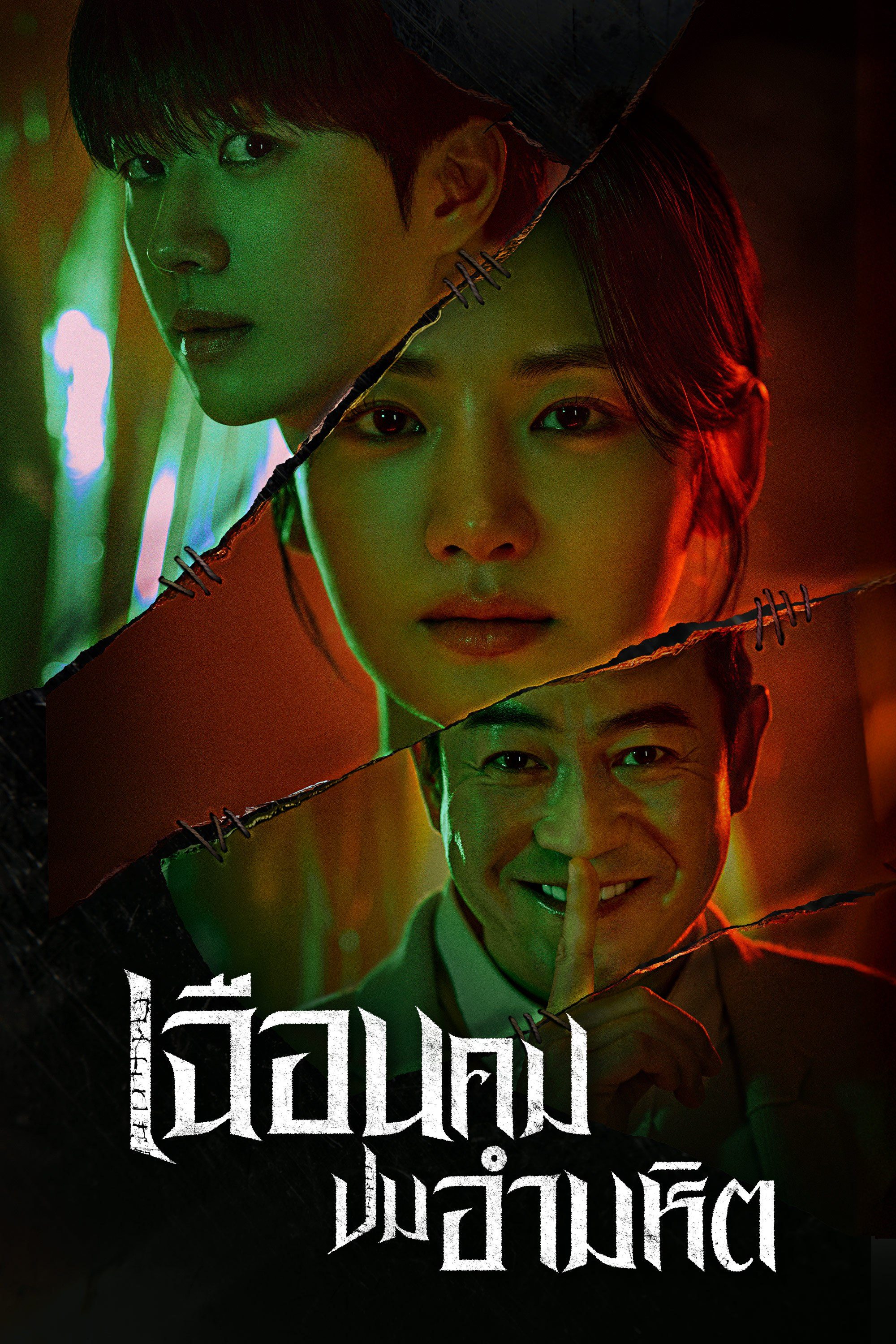 เฉือนคมปมอำมหิต พากย์ไทย | ตอนที่ 1-16 (จบ)