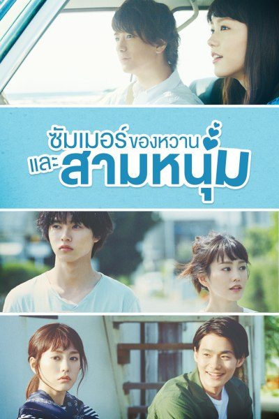 ซัมเมอร์ ของหวาน และสามหนุ่ม A Girl and Three Sweethearts 1-10 จบ พากย์ไทย