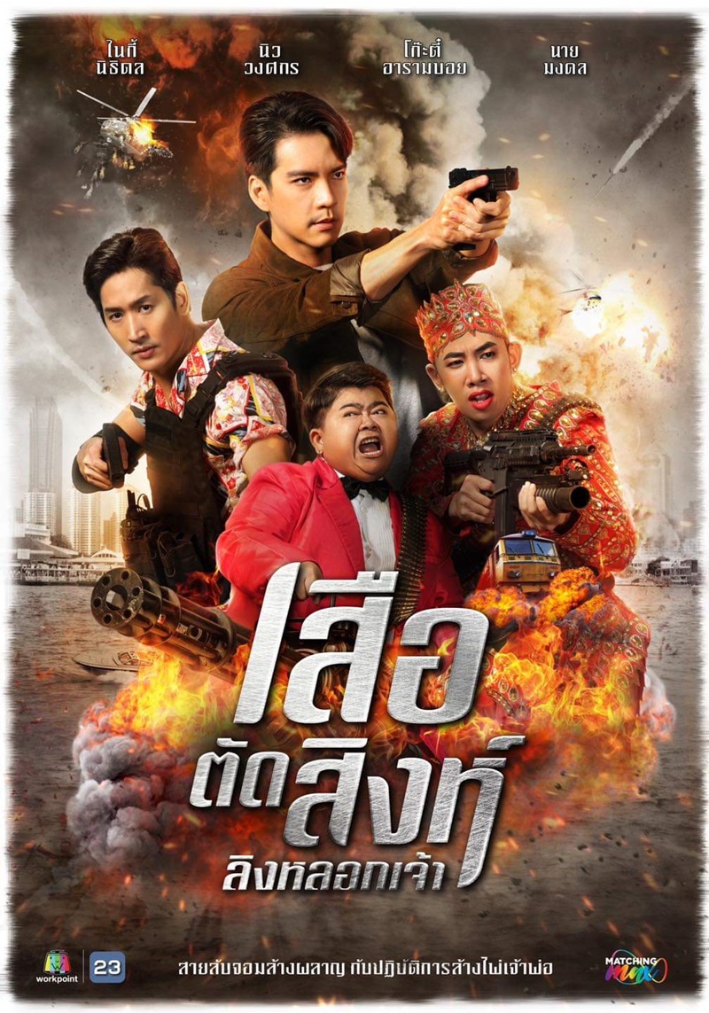 เสือตัดสิงห์ ลิงหลอกเจ้า ตอนที่ 1