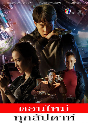 เกมล่าทรชน ตอนที่ 1-10