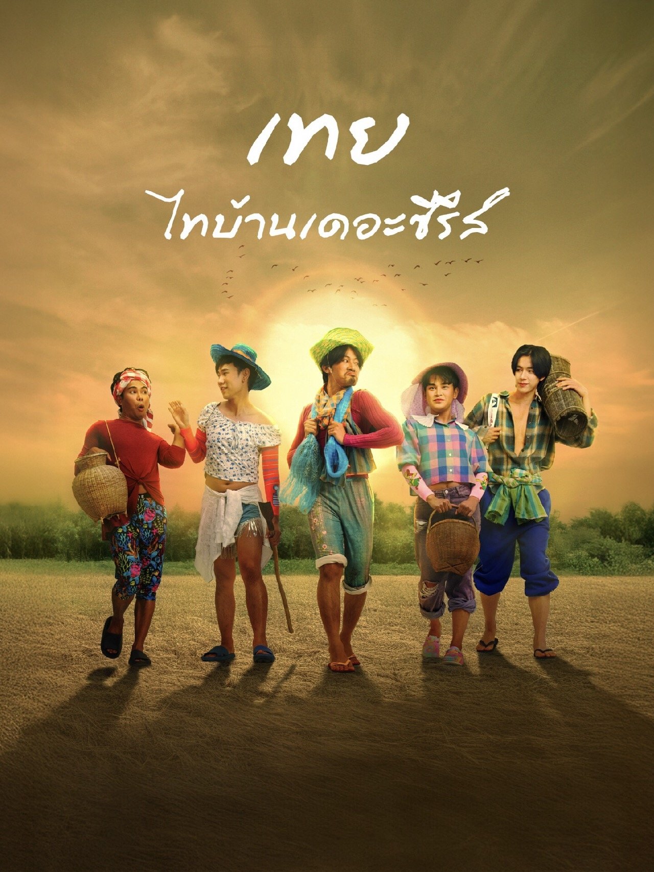 เทย ไทบ้านเดอะซีรีส์ [พากย์ไทย]