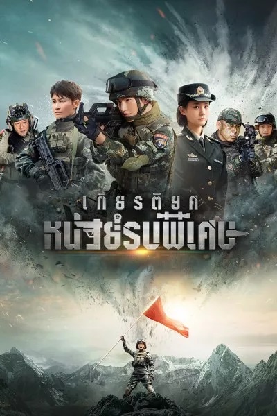 เกียรติยศหน่วยรบพิเศษ [บรรยายไทย] 1-45จบ