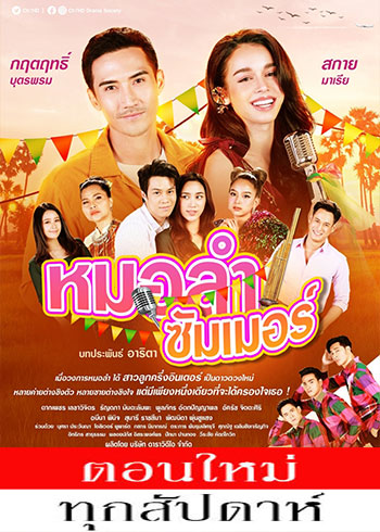 หมอลำซัมเมอร์ ตอนที่ 1-17