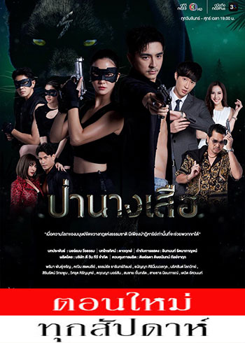 ป่านางเสือ ตอนที่ 1-23
