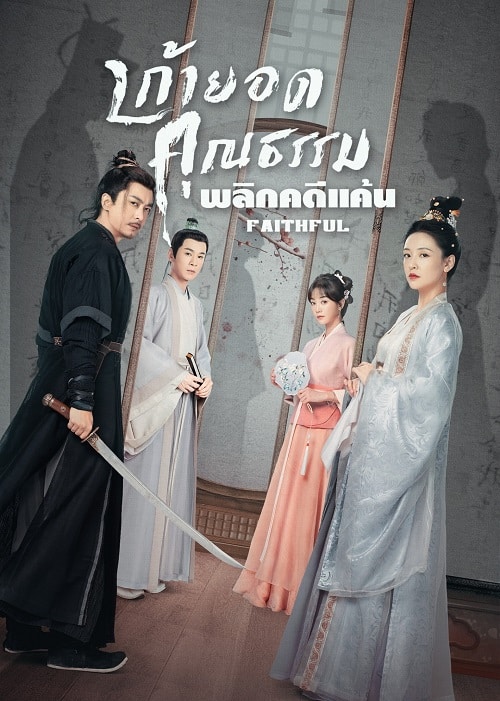 เก้ายอดคุณธรรมพลิกคดีแค้น [บรรยายไทย] updated to 19