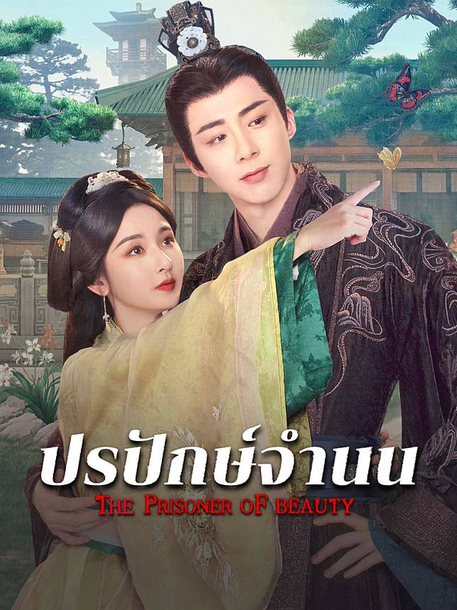 ปรปักษ์จำนน [บรรยายไทย] updated to 14