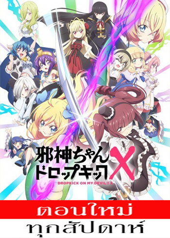 Jashin-chan Dropkick X (ภาค3) ตอนที่ 1-6 ซับไทย