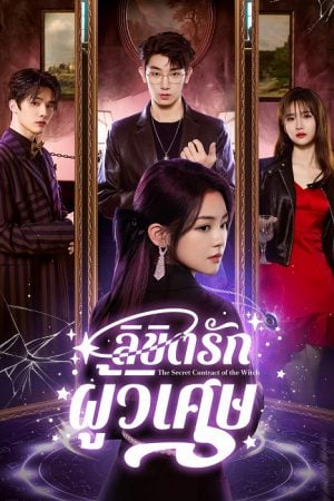 ลิขิตรักผู้วิเศษ [บรรยายไทย] updated to 14