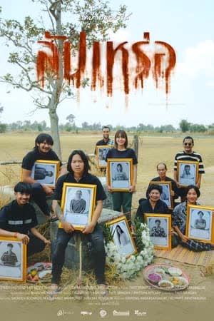 สัปเหร่อ (2023) Official Trailer