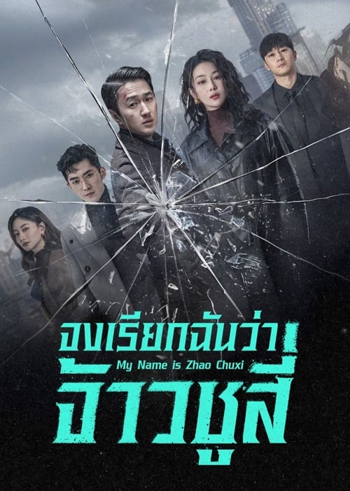 จงเรียกฉันว่าจ้าวชูสี่ [บรรยายไทย] updated to 24