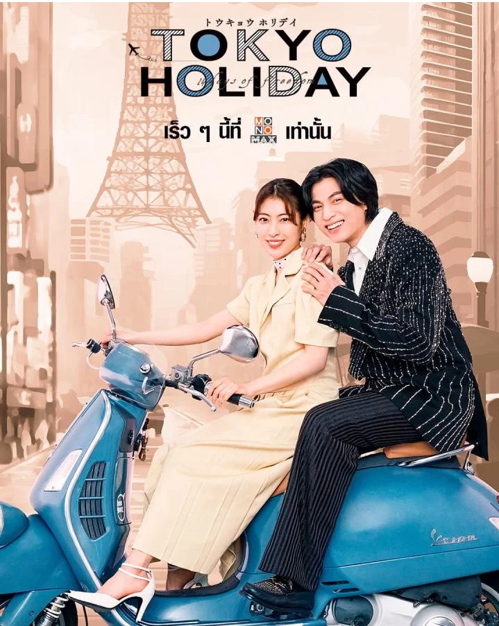 Tokyo Holiday โตเกียว ฮอลิเดย์ (2025) พากย์ไทย 1-3 