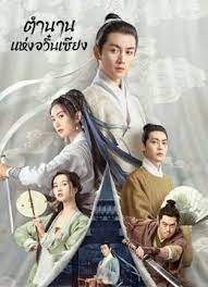 ตำนานแห่งอวิ๋นเซียง [พากย์ไทย] updated to 12