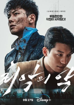 The Worst of Evil ซับไทย | ตอนที่ 1-7 (ออนแอร์)