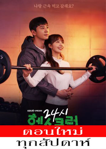 ฟิตใจให้พร้อมรัก ซับไทย | ตอนที่ 1-7 (ออนแอร์)