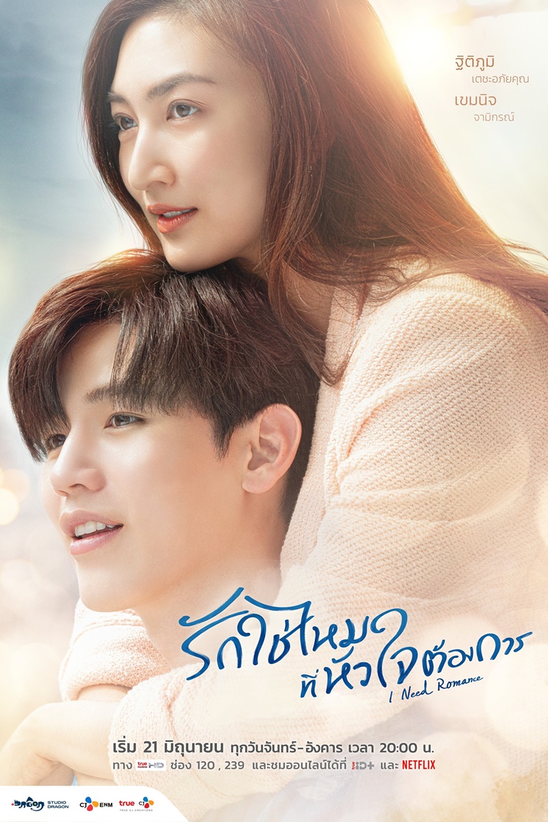 รักใช่ไหมที่หัวใจต้องการ ตอนที่ 1-16 จบ