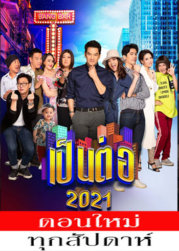 เป็นต่อ 2021 EP.01-25