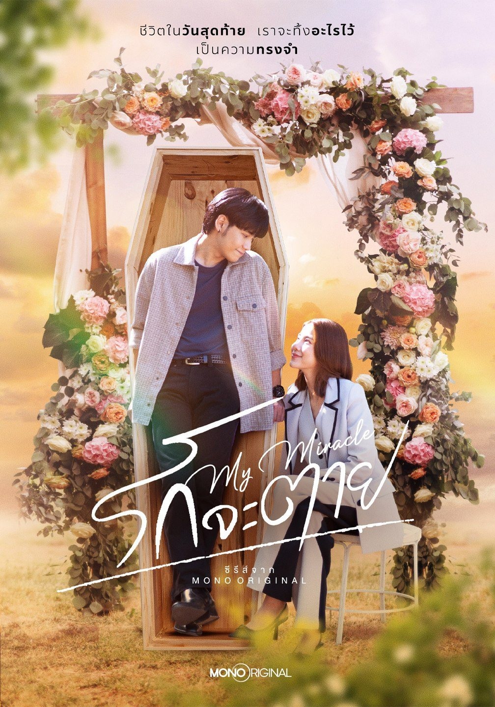 รักจะตาย ตอนที่ 1