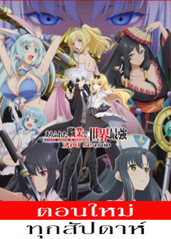 Arifureta Shokugyou de Sekai Saikyou 2nd Season (ภาค2) ตอนที่ 1 ซับไทย