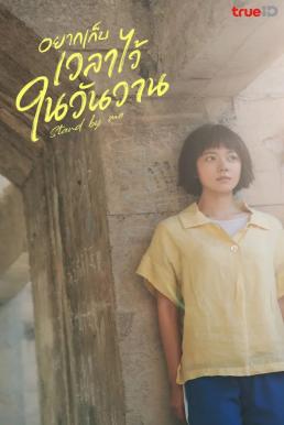 อยากเก็บเวลาไว้ในวันวาน [พากย์ไทย] updated to 14