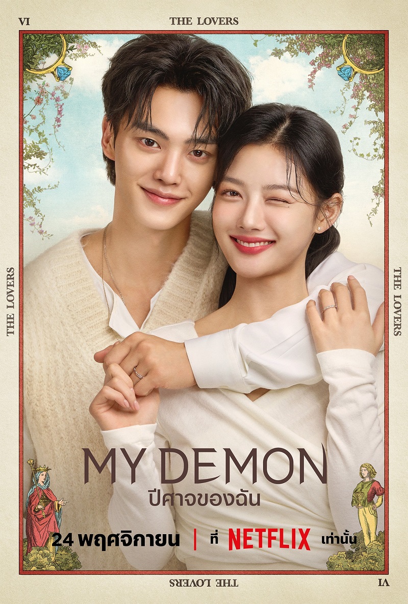 ปีศาจของฉัน ซับไทย | ตอนที่ 1-2 (ออนแอร์)
