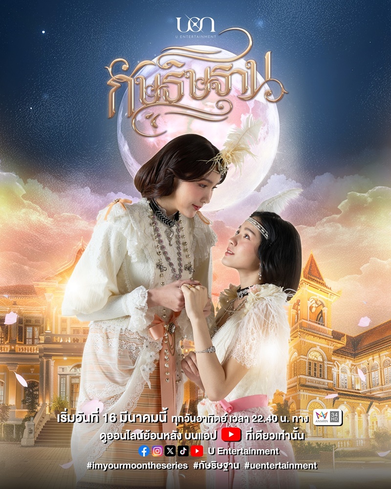 กัษธิษฐาน ตอนที่ 1-5
