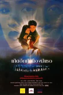 เกิดอีกที ต้องมีเธอ (1995)