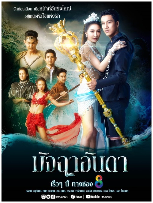 มัจฉาอันดา ตอนที่ 1-43 จบ